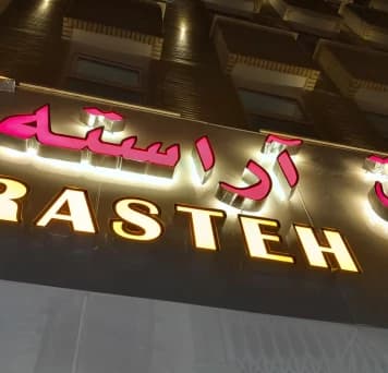 Ghom-Arasteh